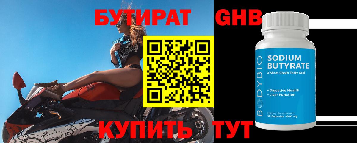 БУТИРАТ оксибутират Пермь